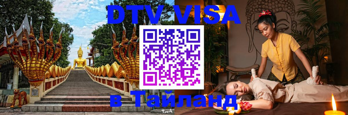Destination Thailand Visa (DTV виза) Черкесск 