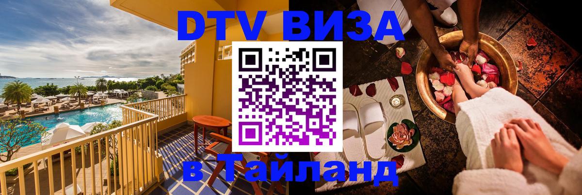 Цены на DTV визу в Таиланд — пакеты услуг, достаточно даже паспорта - Черкесск 